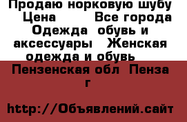 Продаю норковую шубу  › Цена ­ 35 - Все города Одежда, обувь и аксессуары » Женская одежда и обувь   . Пензенская обл.,Пенза г.